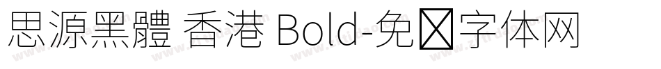 思源黑體 香港 Bold字体转换